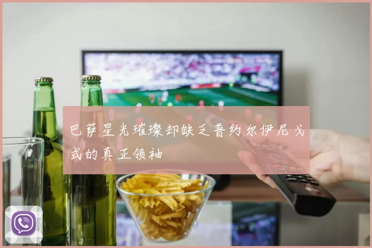 巴萨星光璀璨却缺乏普约尔伊尼戈式的真正领袖