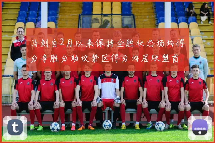 马刺自2月以来保持全胜状态场均得分净胜分助攻禁区得分均居联盟首位