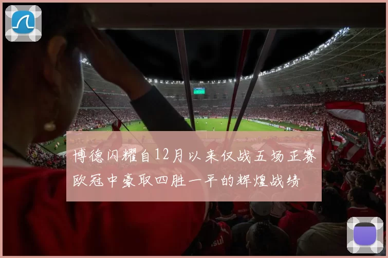 博德闪耀自12月以来仅战五场正赛欧冠中豪取四胜一平的辉煌战绩
