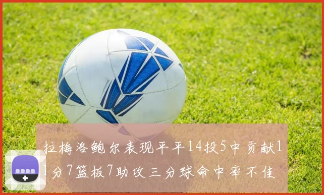 拉梅洛鲍尔表现平平14投5中贡献11分7篮板7助攻三分球命中率不佳