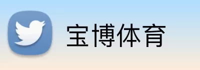 宝博体育 Logo